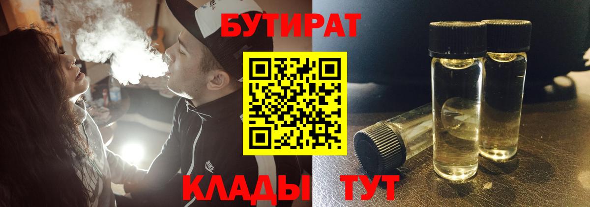 БУТИРАТ бутандиол  Вход с VPN  Октябрьский 